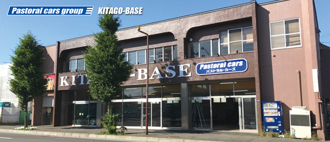 パストラルカーズKITAGO-BASE