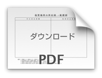 保管場所の地図・配置図